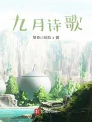 诗 九月