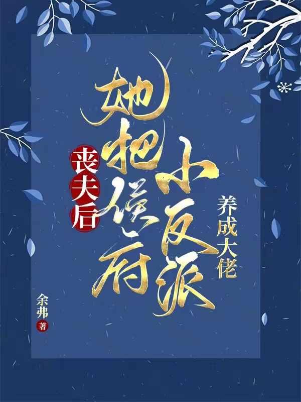 她养两儿一女冠绝京城 10