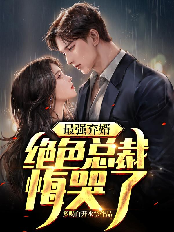 离婚后他后悔了