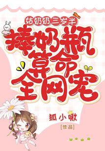 捧奶瓶算命全网宠 第501章