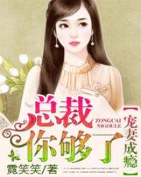 总裁他宠妻成瘾
