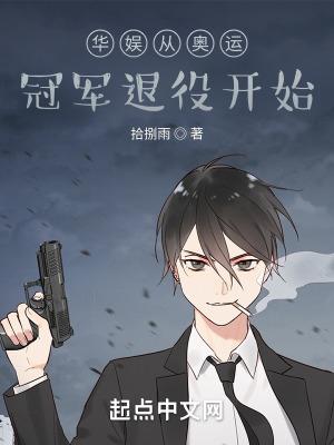 华娱从奥运冠军退役开始 无弹窗