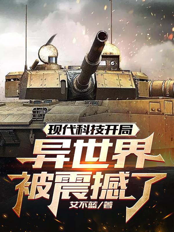现代科技吊打异世界漫画