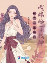 竹马退婚