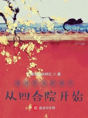 影视诸天 从四合院开始反转人生