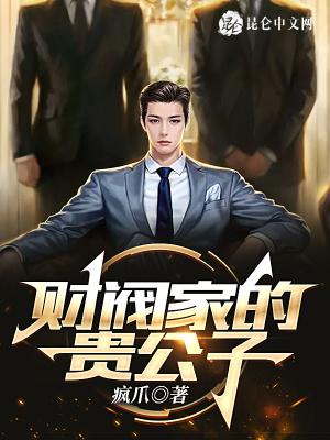 财阀家的贵公子TXT百度