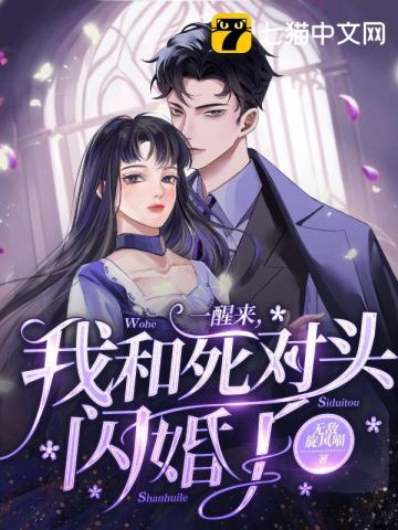 一觉醒来我要和死对头成婚了