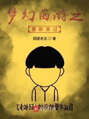 重回梦幻西游