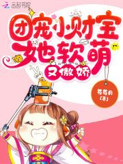 团宠小财宝她软萌又傲娇全文阅读