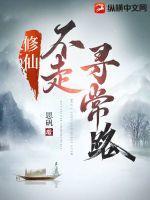 修仙不走寻常路免费版