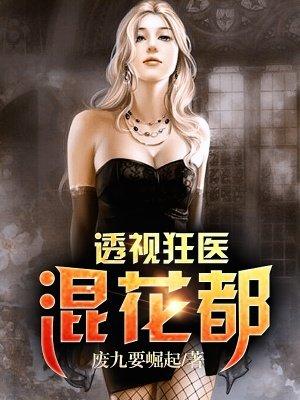 透视神医混花都全本免费阅读