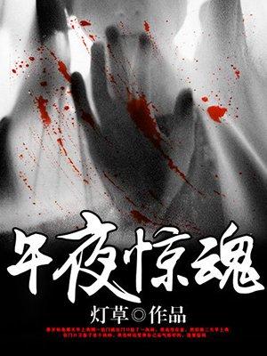 午夜惊魂记