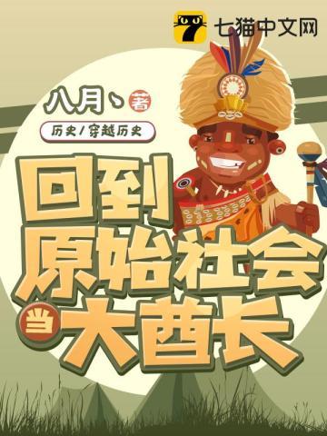 回到原始社会当酋长TXT八零