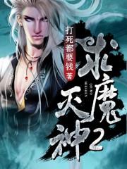灭神魔神降临攻略