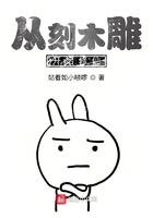 从刻木雕开始修仙起点