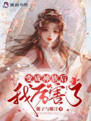 我成为了神灵