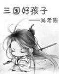 三国好孩子免费听