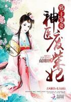 邪王宠妻神医废柴妃 笔趣阁