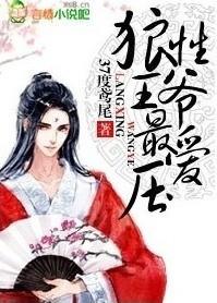 狼性王爷最爱压txt