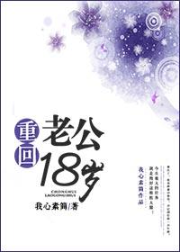 重回老婆十八岁