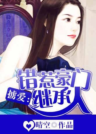 错嫁豪门误惹嗜血总裁免费阅读