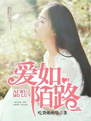 爱至陌路