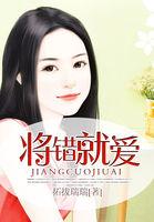 将错就爱短剧免费观看最新章节