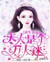 重生丑夫不下堂免费全文