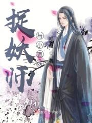 捉妖师爱上妖电影