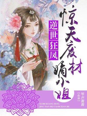 废柴小姐惊天下免费阅读无弹窗
