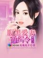 重生之腹黑墨少