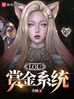 lol英雄赏金机制计算
