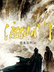 渡仙门战力排行