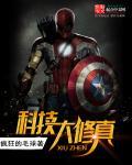 大科技修仙