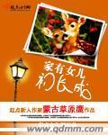 吾家有女初长成全文免费阅读