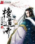 檀道济刘义符