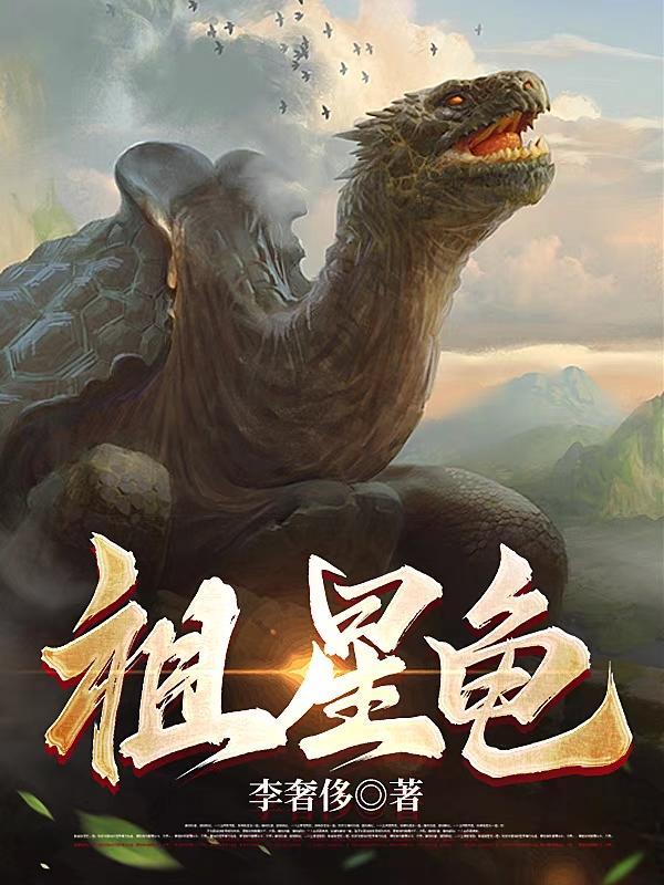 重生成龟的洪荒