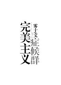 完美主义症状