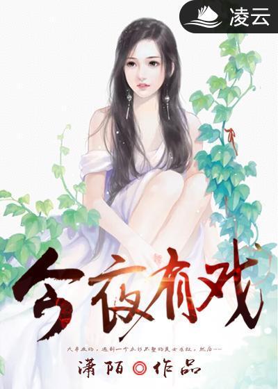 今夜有戏在线观看完整版
