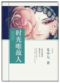 愿时光与故人