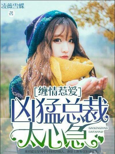 缠情总裁宠上瘾全文免费阅读