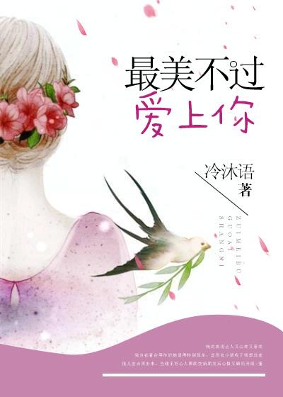 最美不过你的爱