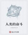 人的奋斗精神