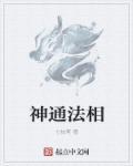 神通妙用