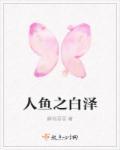 人鱼全文