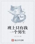 当班里只有一个男生