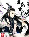 鼎道的意思