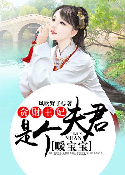 贪财王妃夫君是个暖宝宝免费漫画下拉式