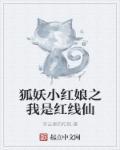 狐妖小红娘之我是狐白