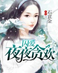 囚爱全文免费阅读顾